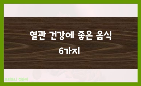 혈관 건강에 좋은 음식 6가지 사진