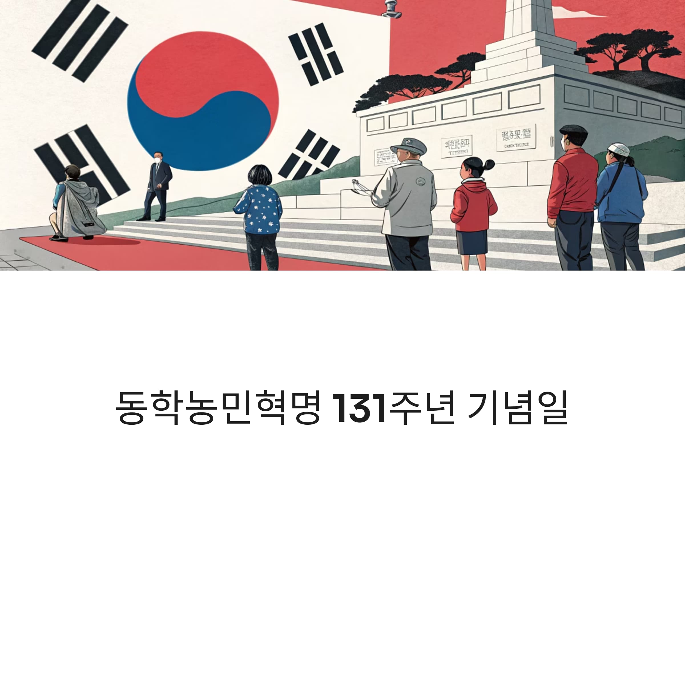 131주년-동학혁명