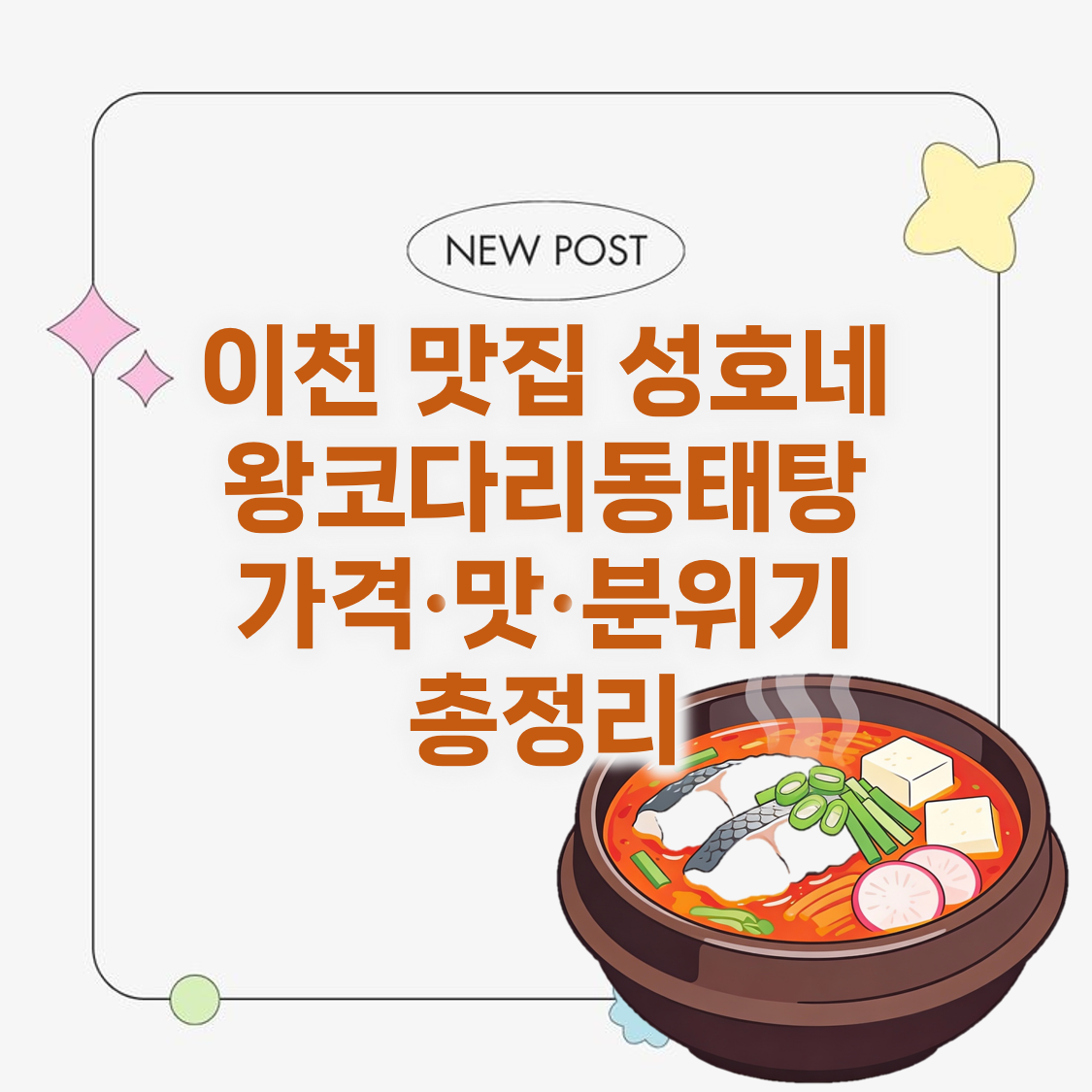 이천 맛집 성호네왕코다리동태탕 가격·맛·분위기 총정리