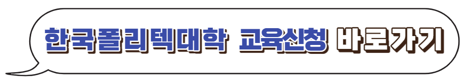 한국폴리텍대학-산학협력단