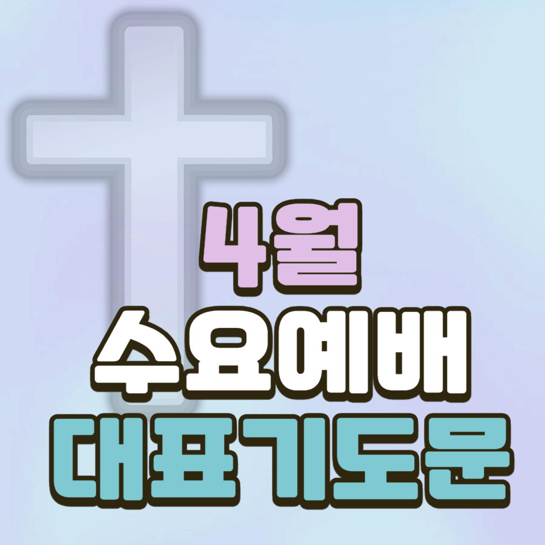 2025년 4월 수요예배 대표기도문 모음 (pdf 파일)