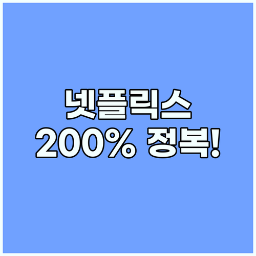 NordVPN 겜스고 활용하여 넷플릭..