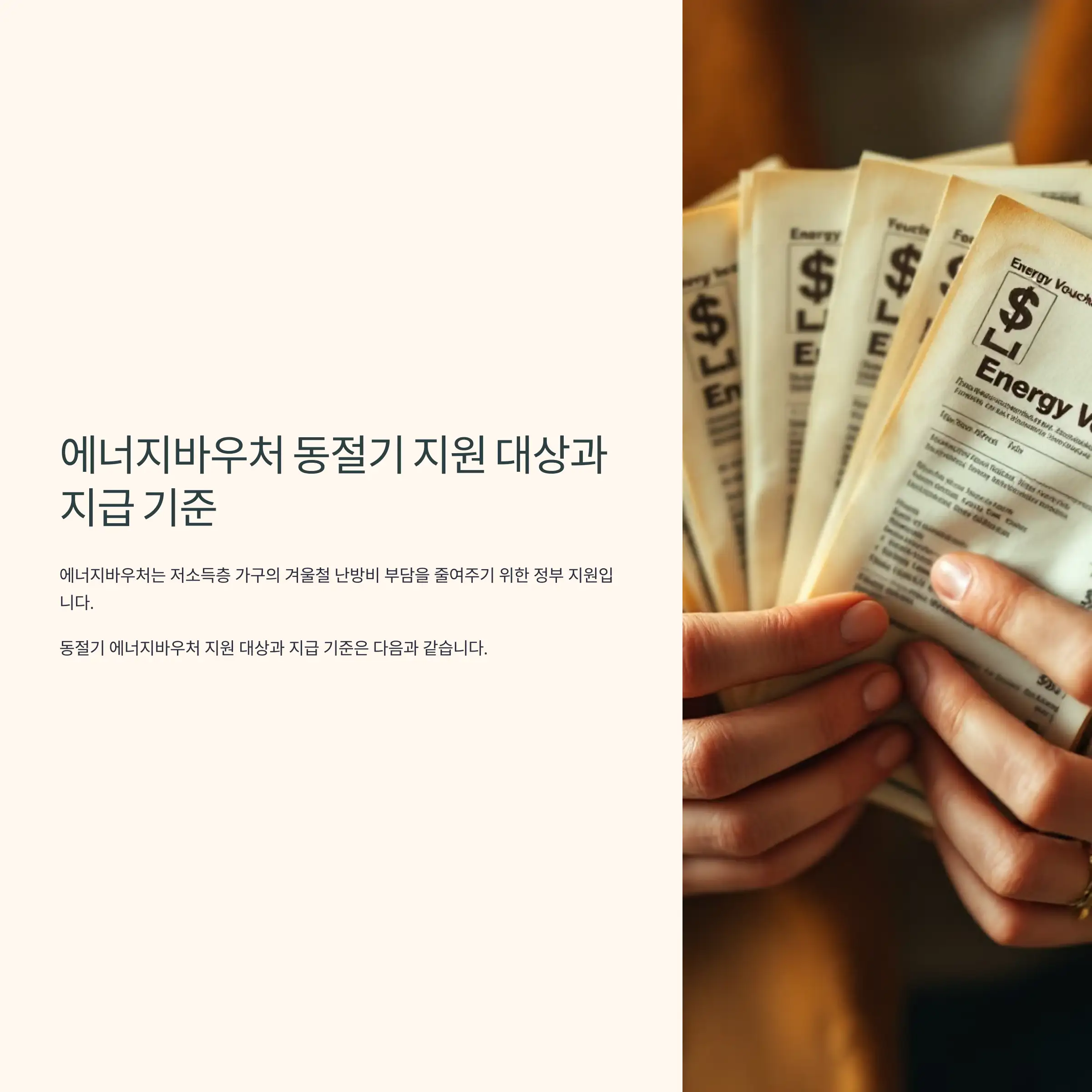 에너지바우처 동절기 대상과 지급 기준
