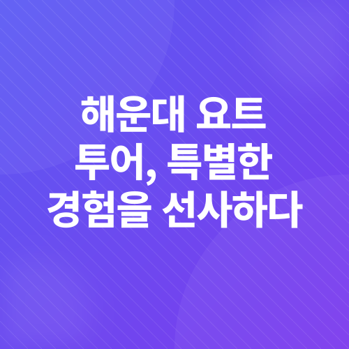부산요트투어_4
