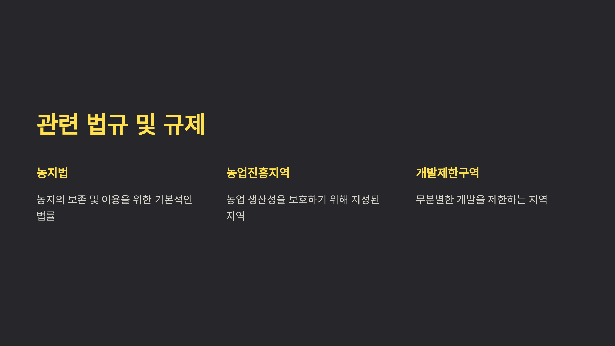 농지 전용 절차