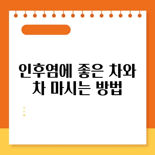 인후염에 좋은 차와 차 마시는 방법