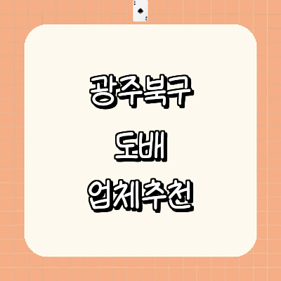 광주 북구 도배공사