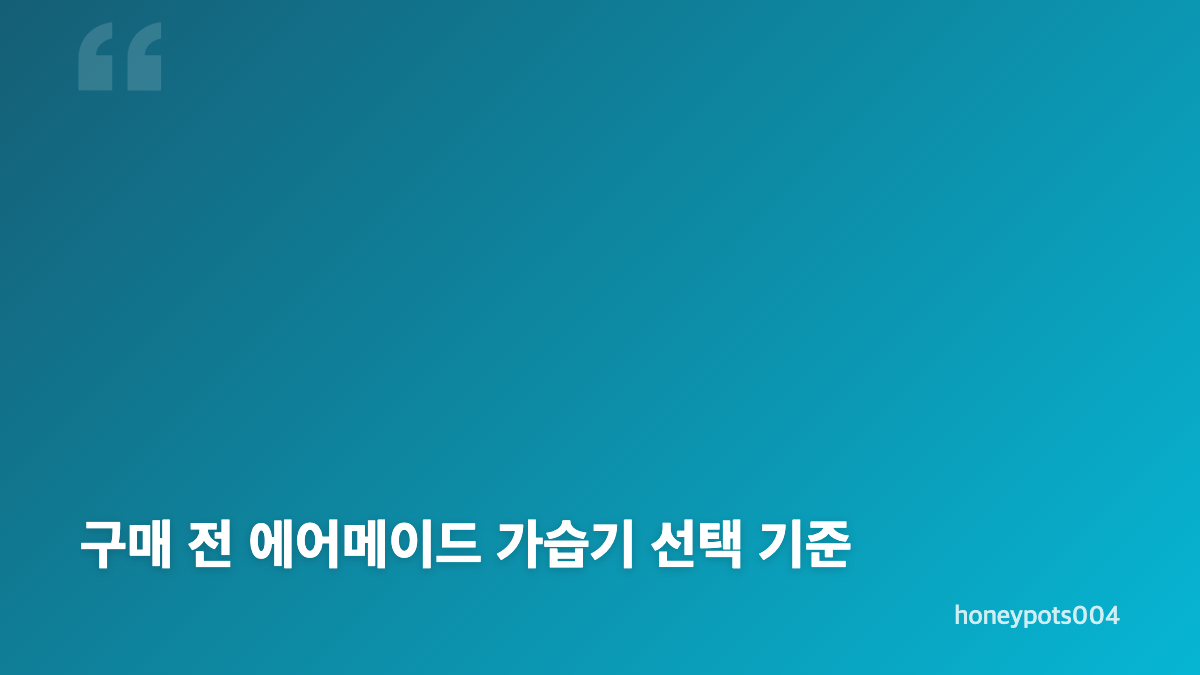 에어메이드 아쿠아마린 9002 용량과 주요 특징