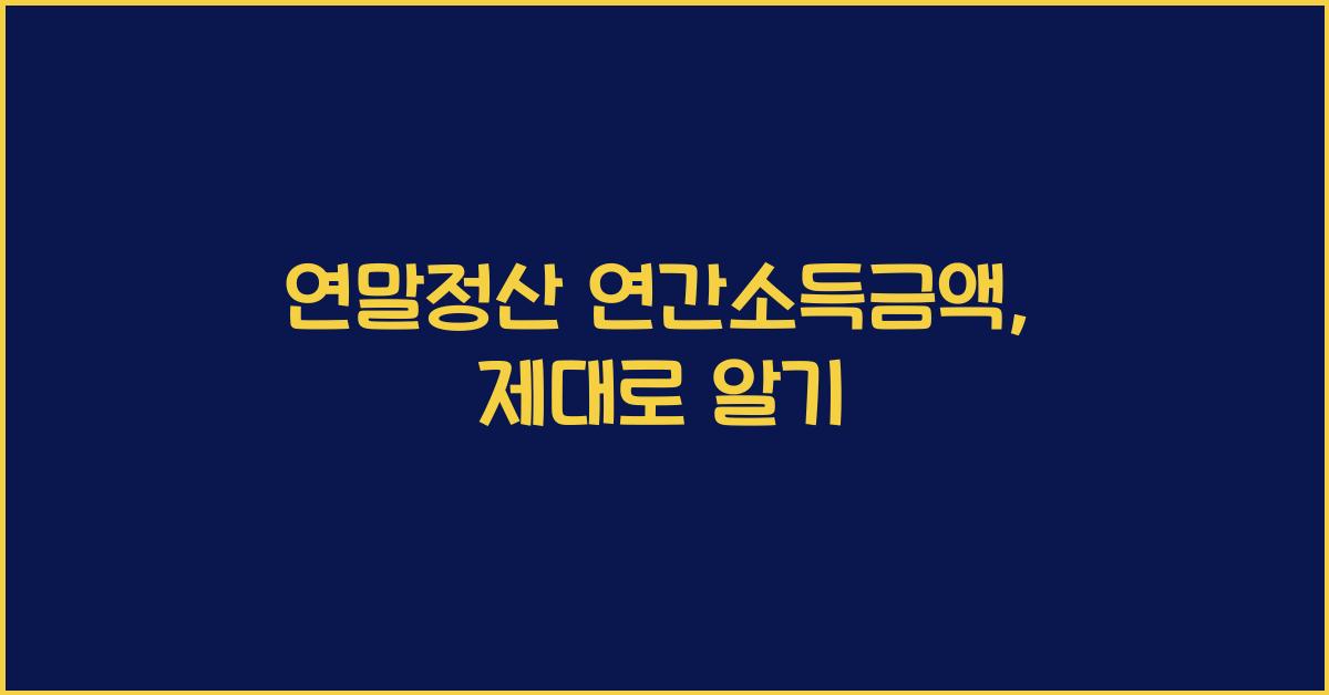 연말정산 연간소득금액