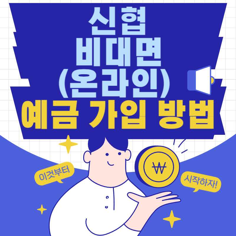 신협 비대면(온라인) 예금 가입 방법_앱(App) 다운로드