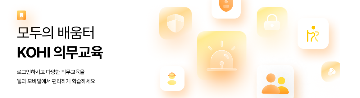 kohi 의무교육 바로가기 (온라인 수강)