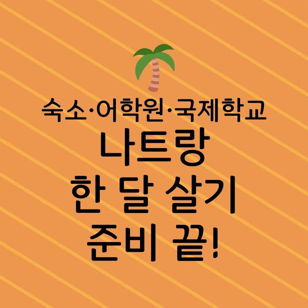 숙소·어학원·국제학교 나트랑 한 달 살기 준비 끝!