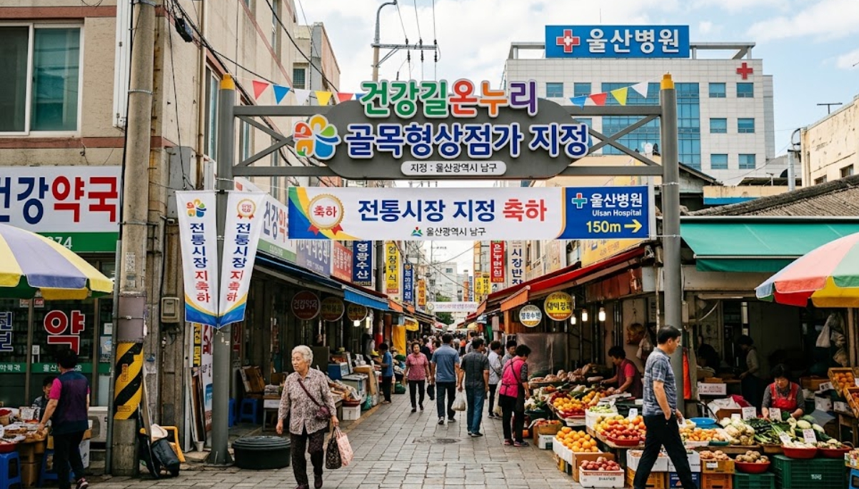 울산병원 주변 '건강길온누리 골목형상점가' 지정, 온누리상품권 이제 쓸 수 있어요