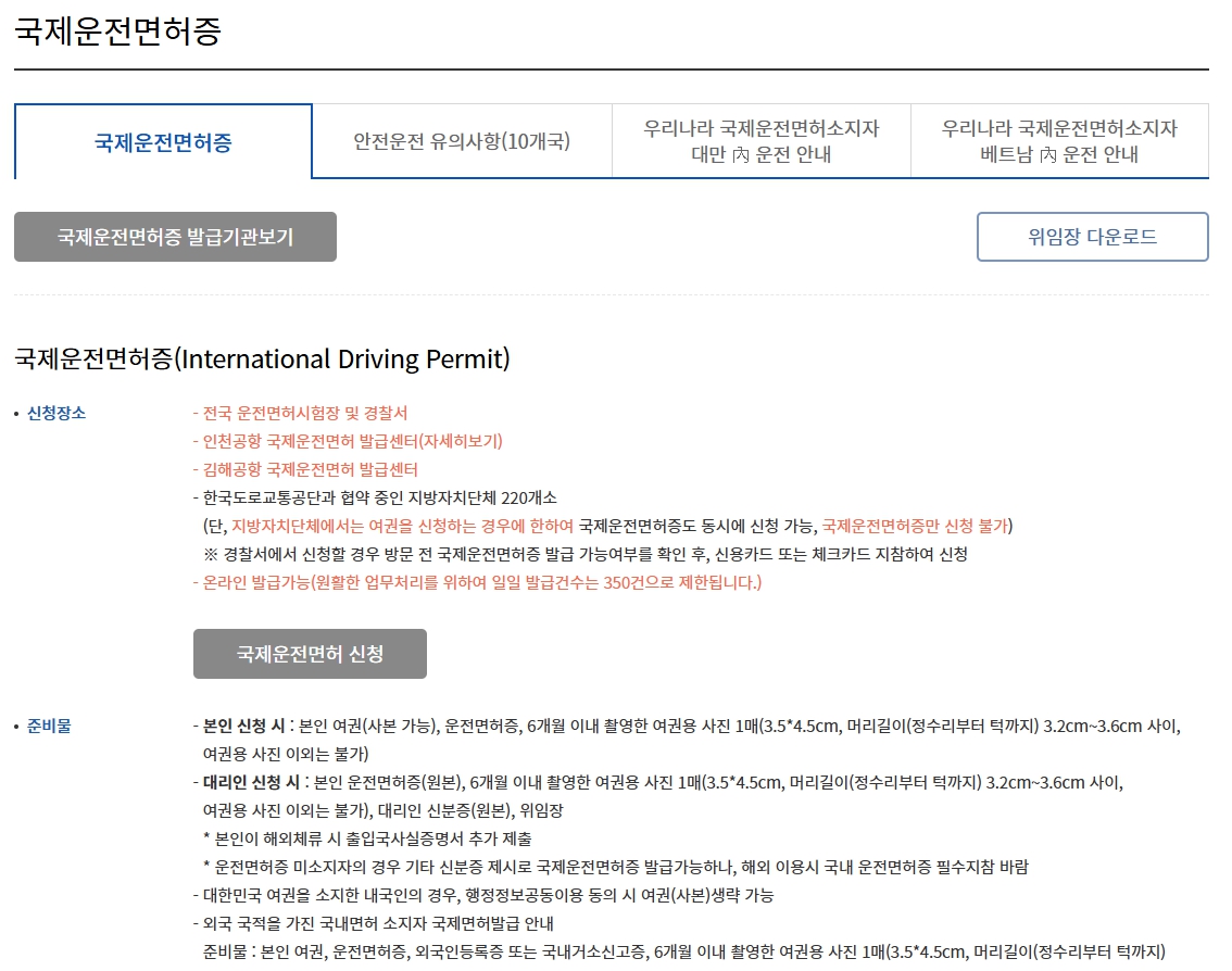 국제운전면허증 발급 방법 및 신청 링크
