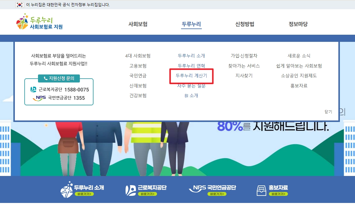 두루누리 사회보험료지원 신청방법