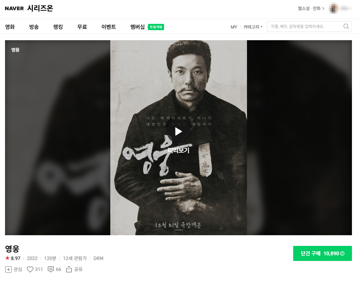 네이버시리즈온의 영화 영웅