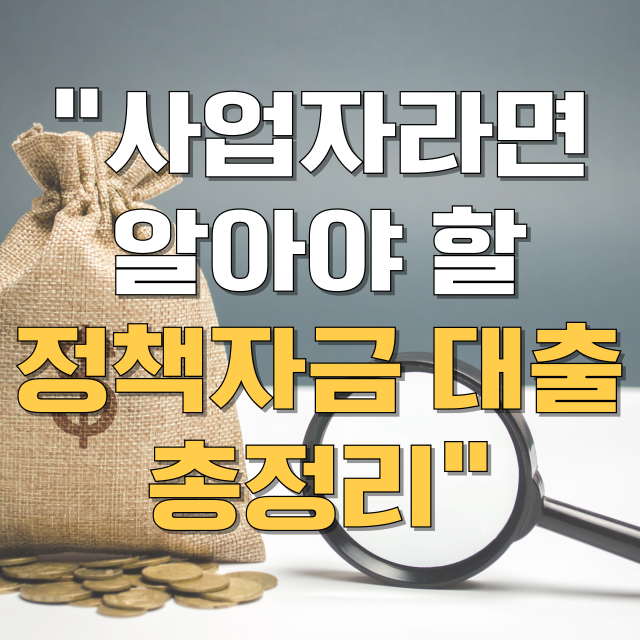 소상공인 정책자금 대출 총정리 블로그 글 대표 이미지