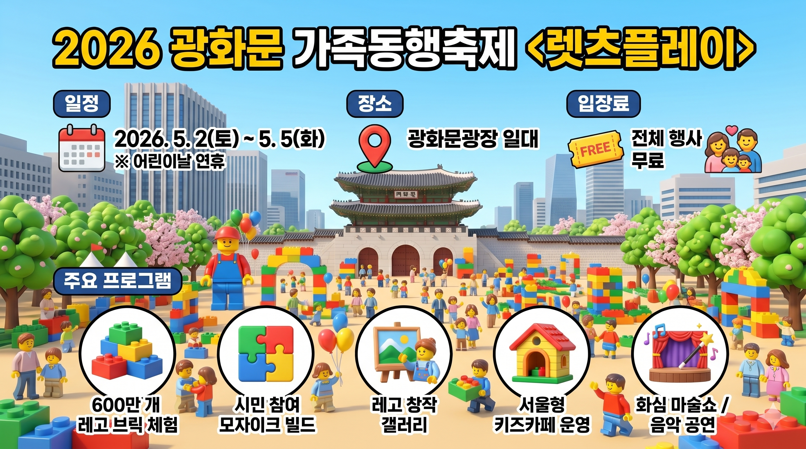 2026 광화문 가족동행축제 (렛츠플레이 광화문광장) 행사