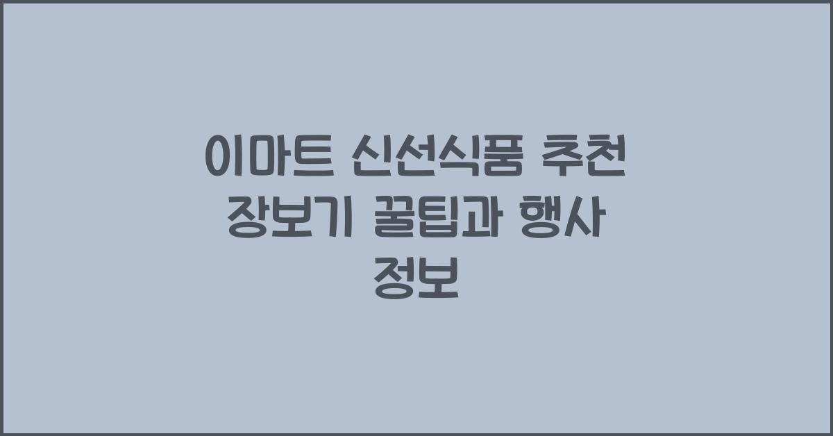 이마트 신선식품