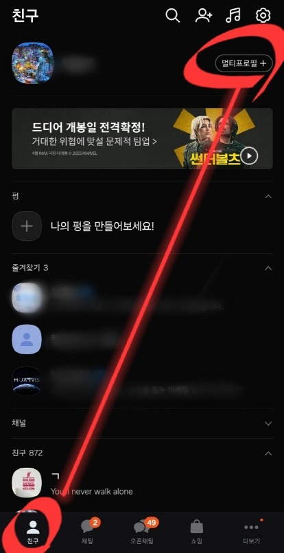 카카오톡 멀티프로필