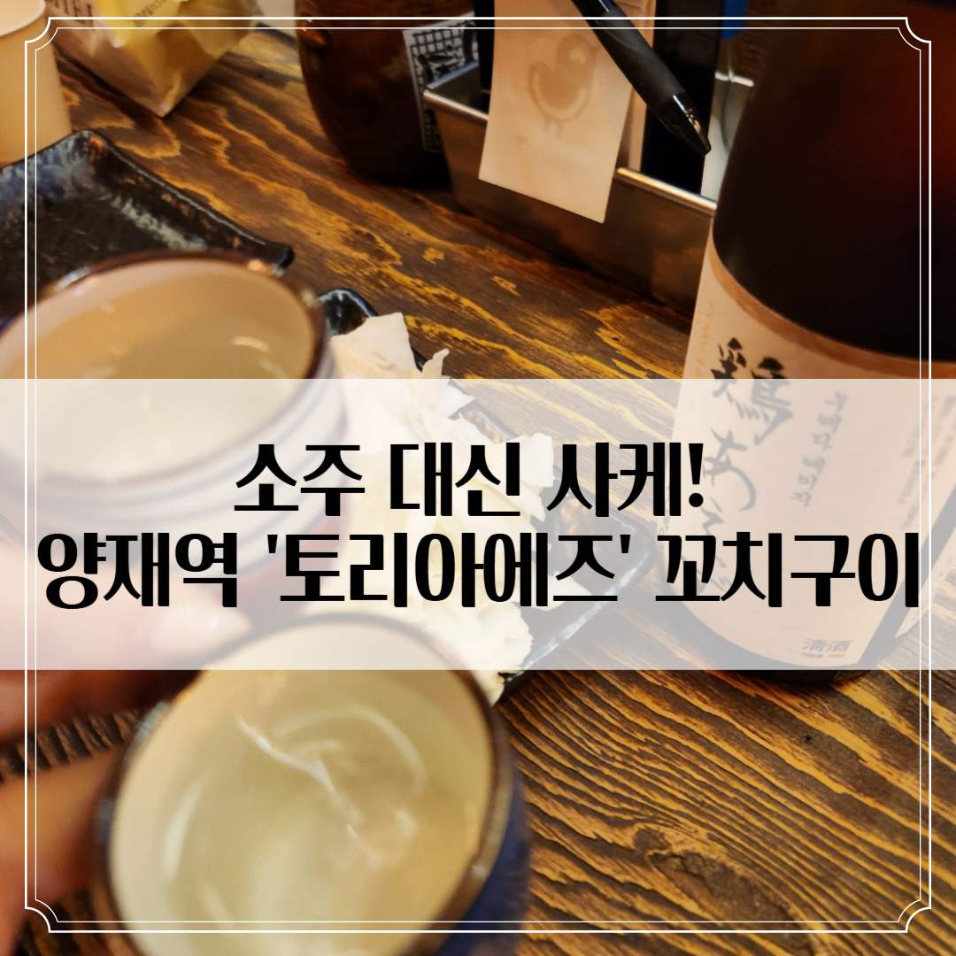 양재역 이자카야 &lsquo;토리아에즈&rsquo; - 작은 꼬치와 한 잔의 행복
