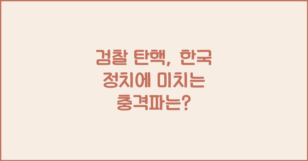 검찰 탄핵
