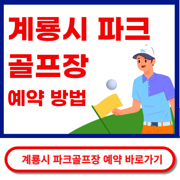 계룡시 파크골프장 예약 바로가기