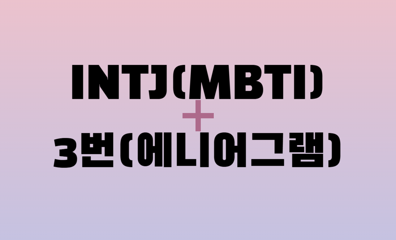 INTJ + 에니어그램 3번 유형 조합