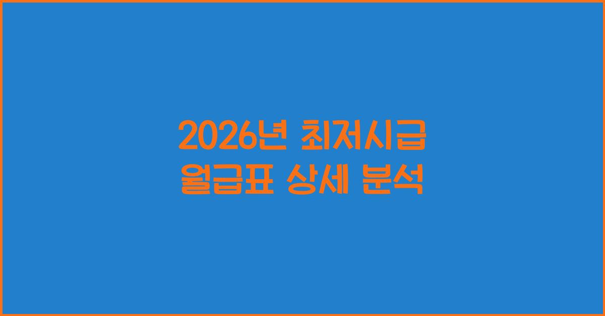 2026년 최저시급 월급표
