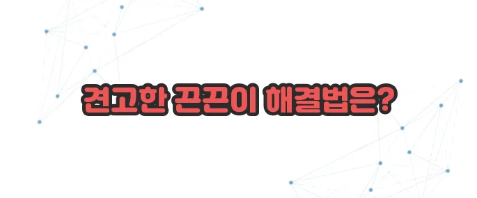 스티커 끈끈이 제거 방법 이보다 자세히 설명할순없다
