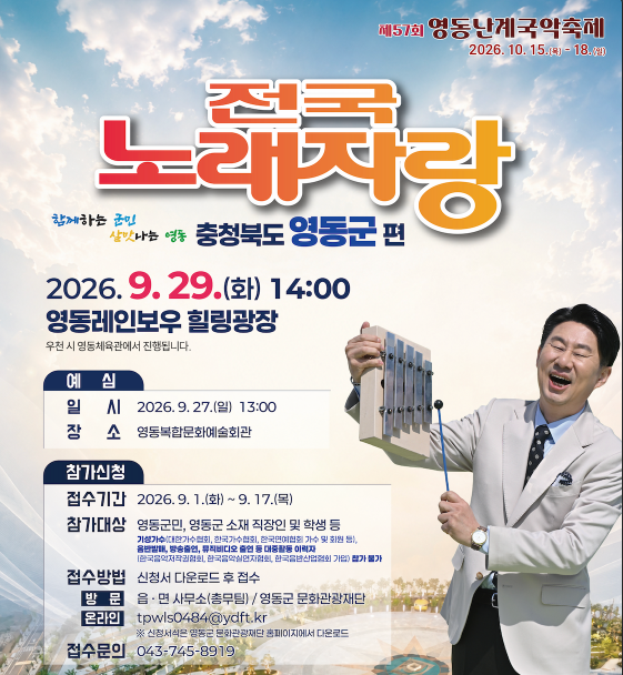 2026 KBS 전국노래자랑 영동군편 예심 신청방법 본선 일정&middot;초대가수 임창정&middot;김용임&middot;김용빈&middot;김유라&middot;손희주