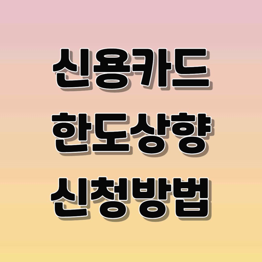 신용카드 한도상향 신청방법