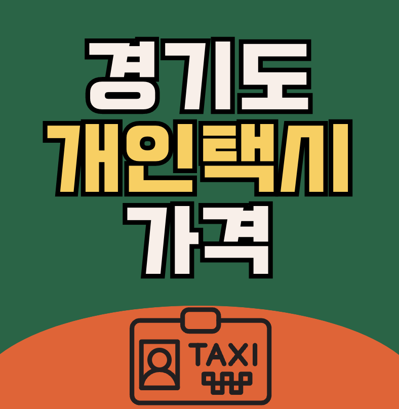 경기도 개인택시 면허가격