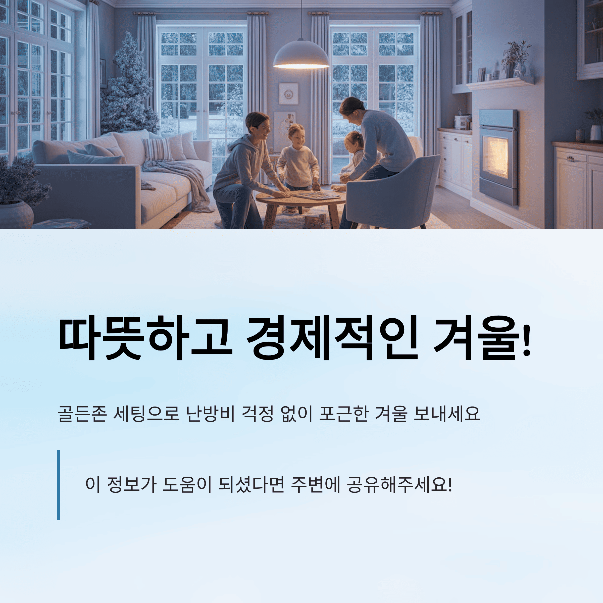 겨울 온&middot;습도 '골든존' 세팅으로 따뜻하게 절약하는 법