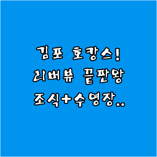 김포 현대아울렛 주변 호텔 4곳 리버..