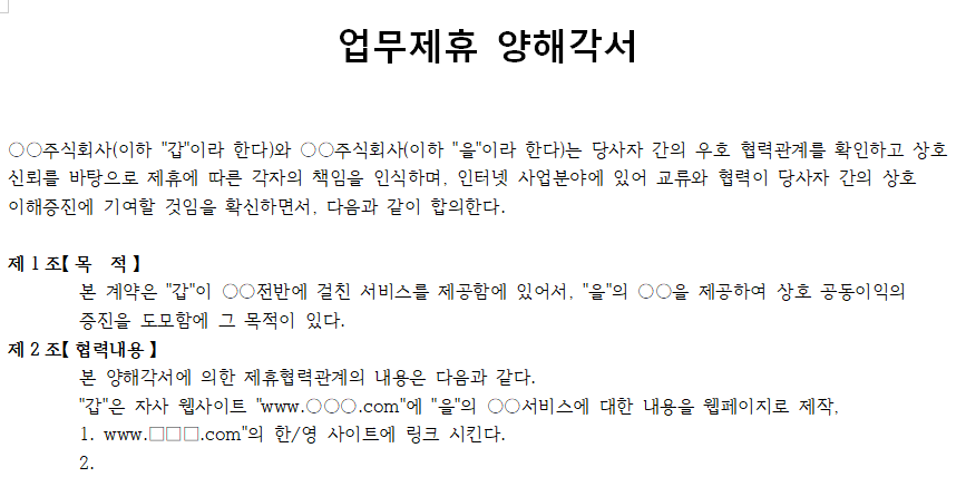 업무제휴-양해각서-서식-이미지