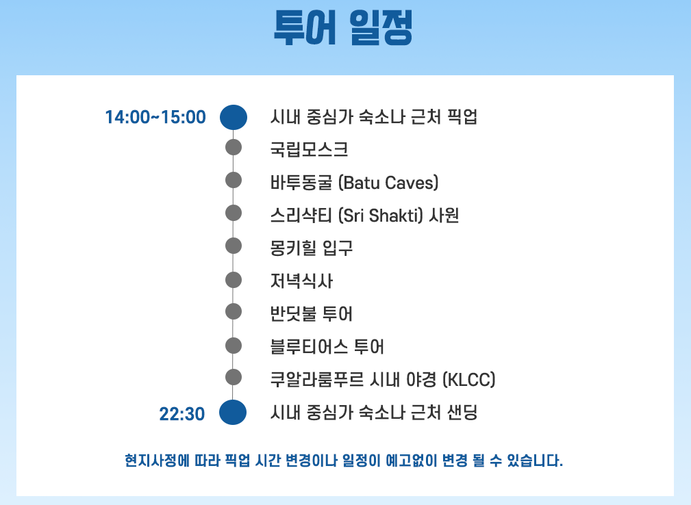 프리미엄 반딧불 투어 일정 (출처. 투어말레이시아)