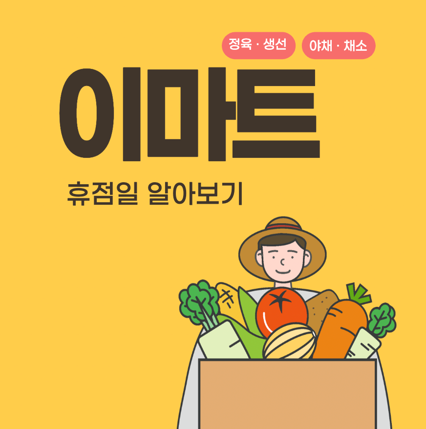 이마트-휴점일-알아보기