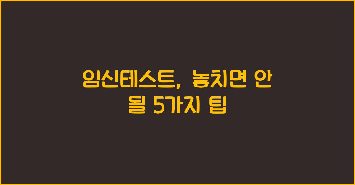 임신테스트