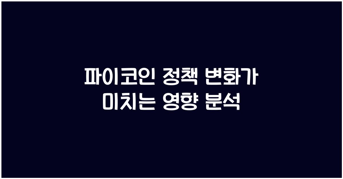 파이코인 정책