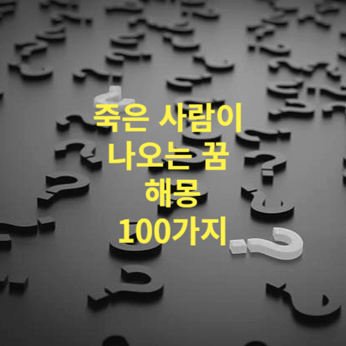 죽은 사람이 나오는 꿈 해몽 100가지