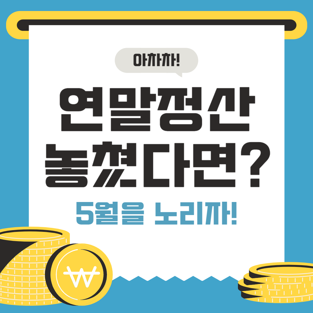 5월 연말정산