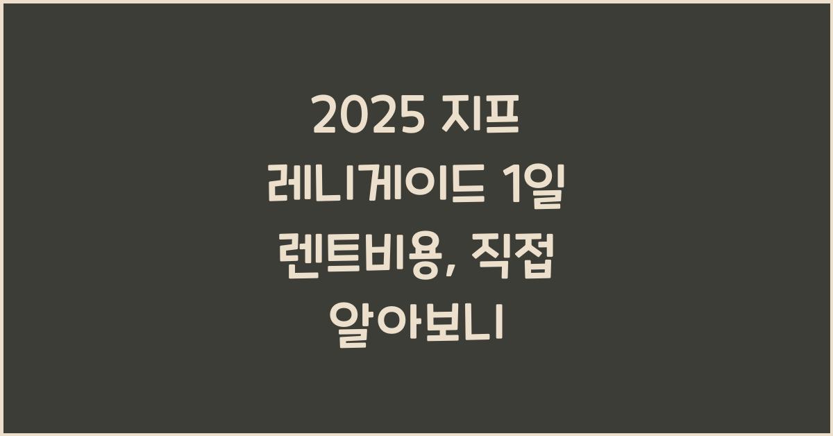 2025 지프 레니게이드 1일 렌트비용