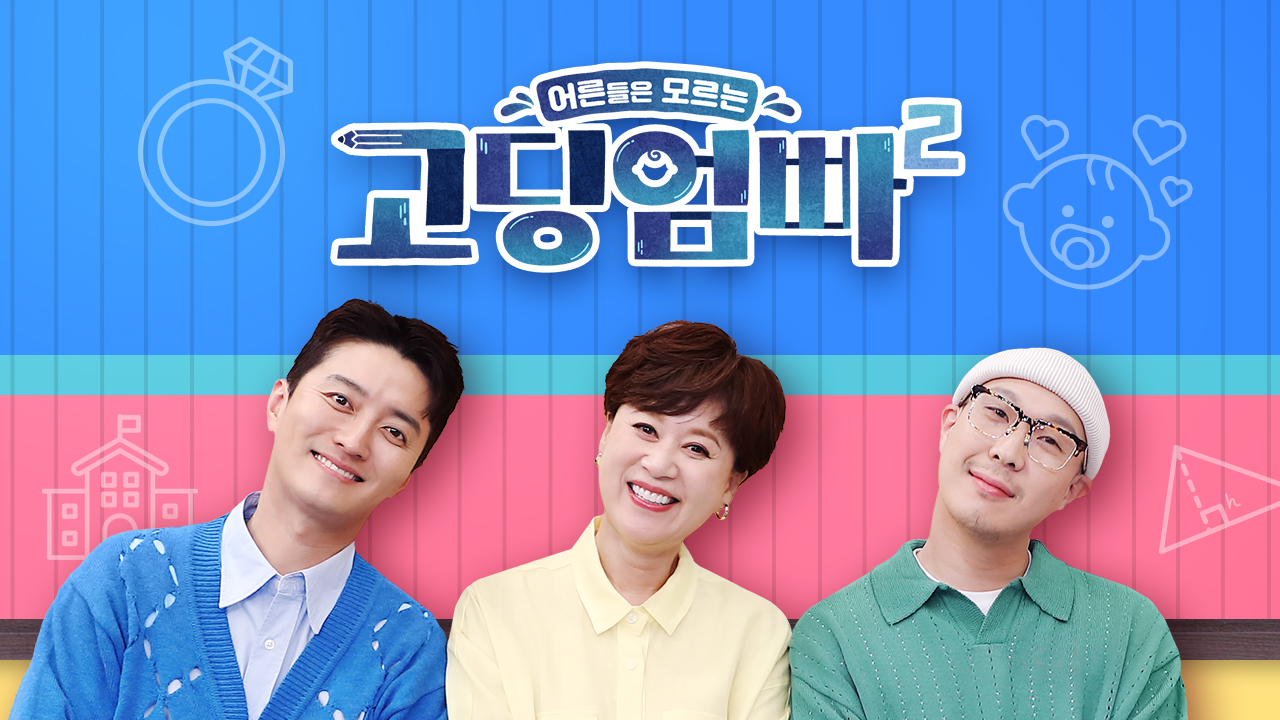 25회 고딩엄빠2