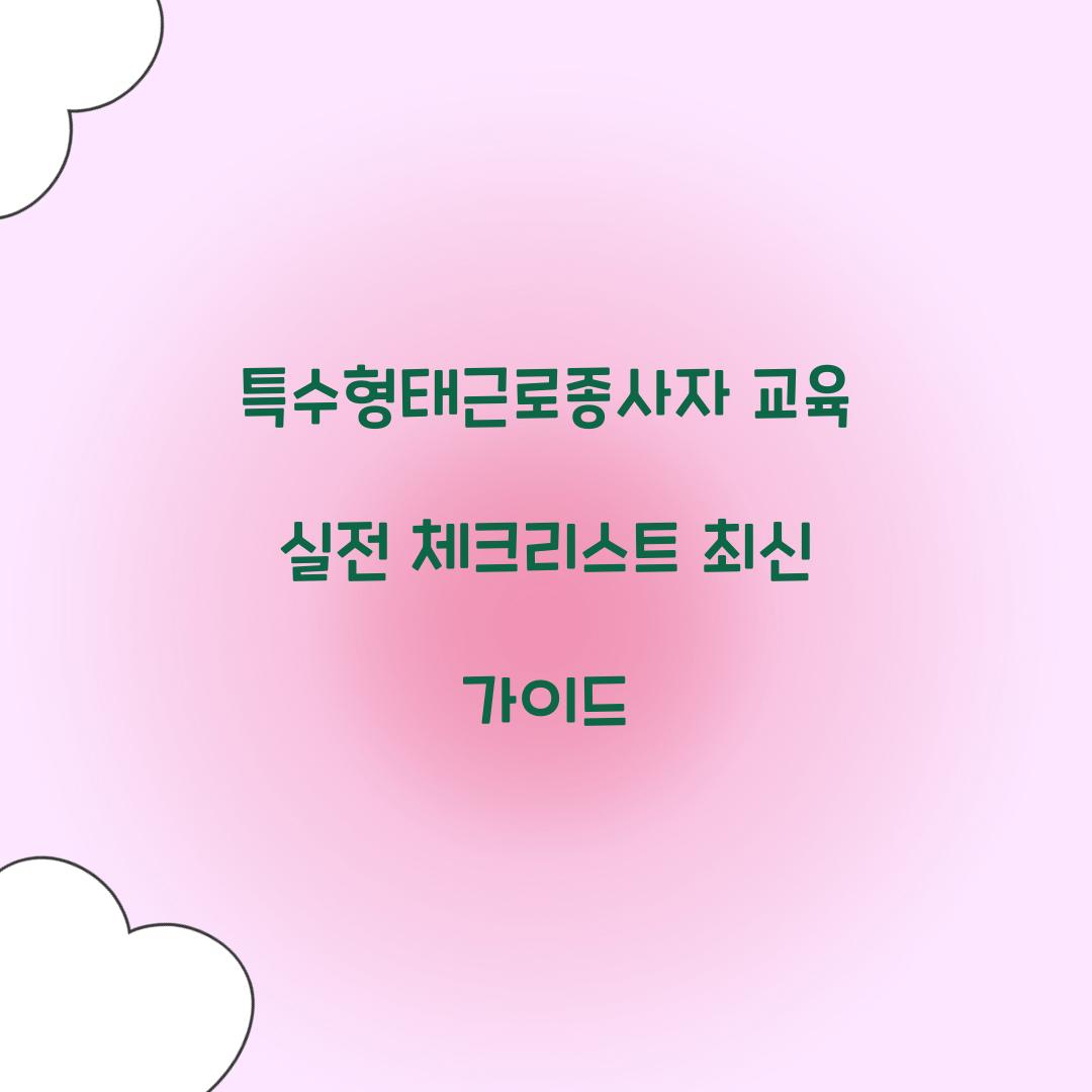 특수형태근로종사자 교육