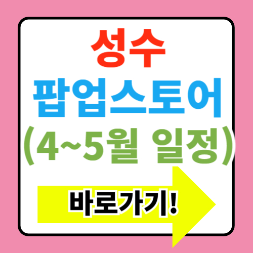성수 팝업스토어 사전예약 바로가기