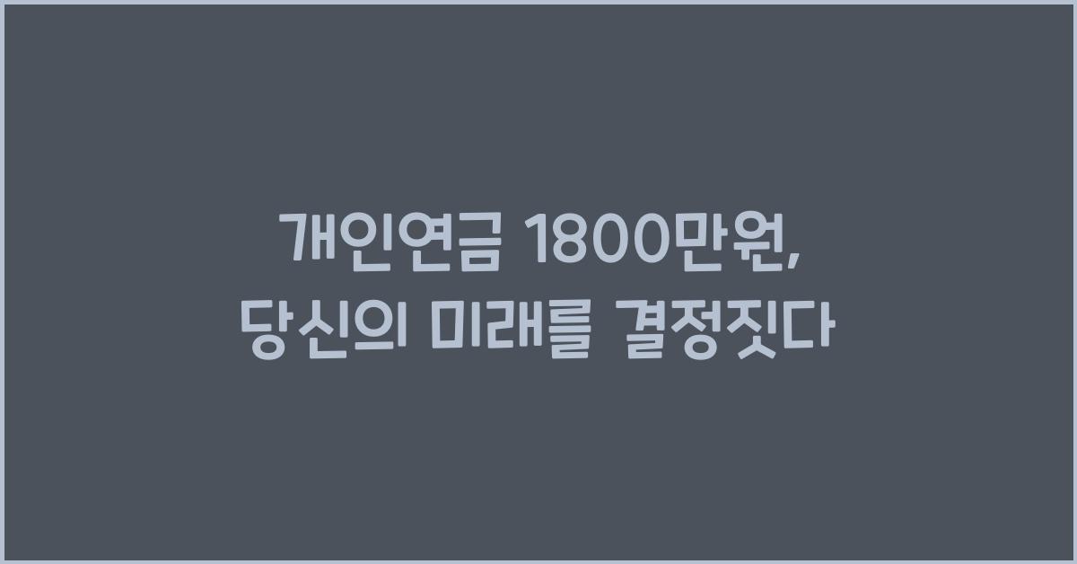 개인연금 1800만원