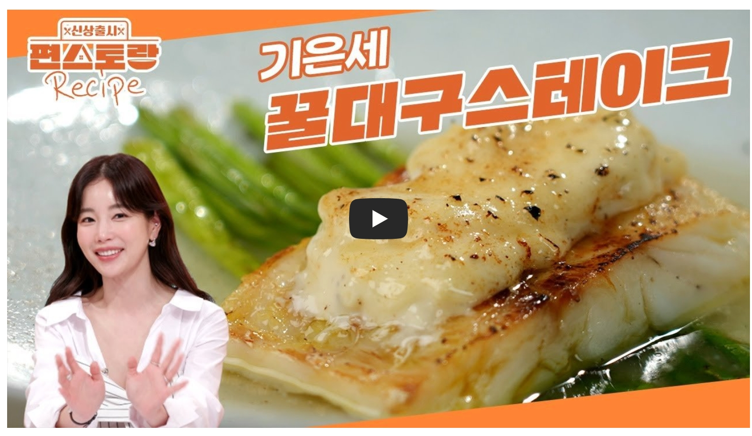 기은세-꿀대구스테이크-레시피