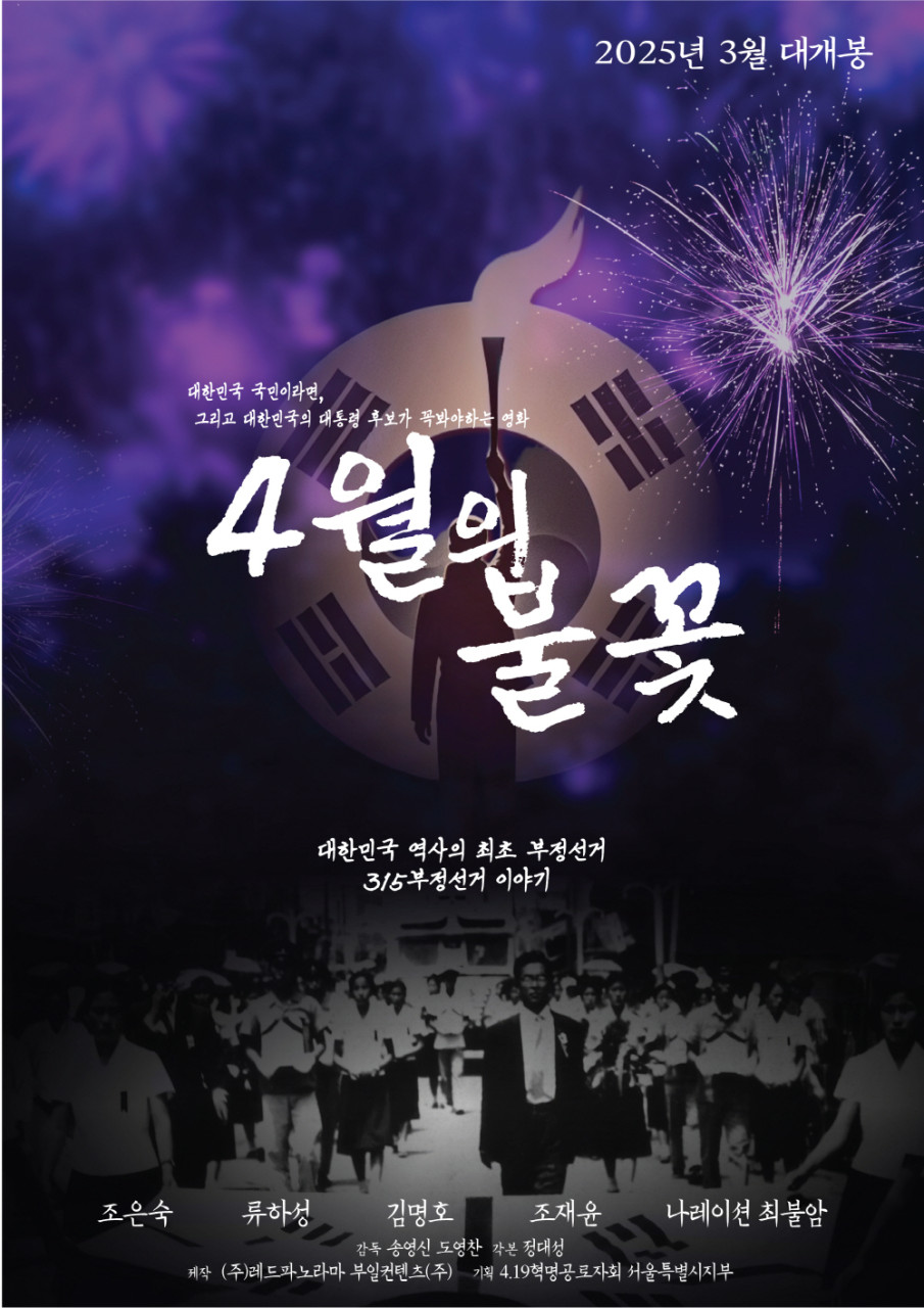 영화 4월의 불꽃 포스터