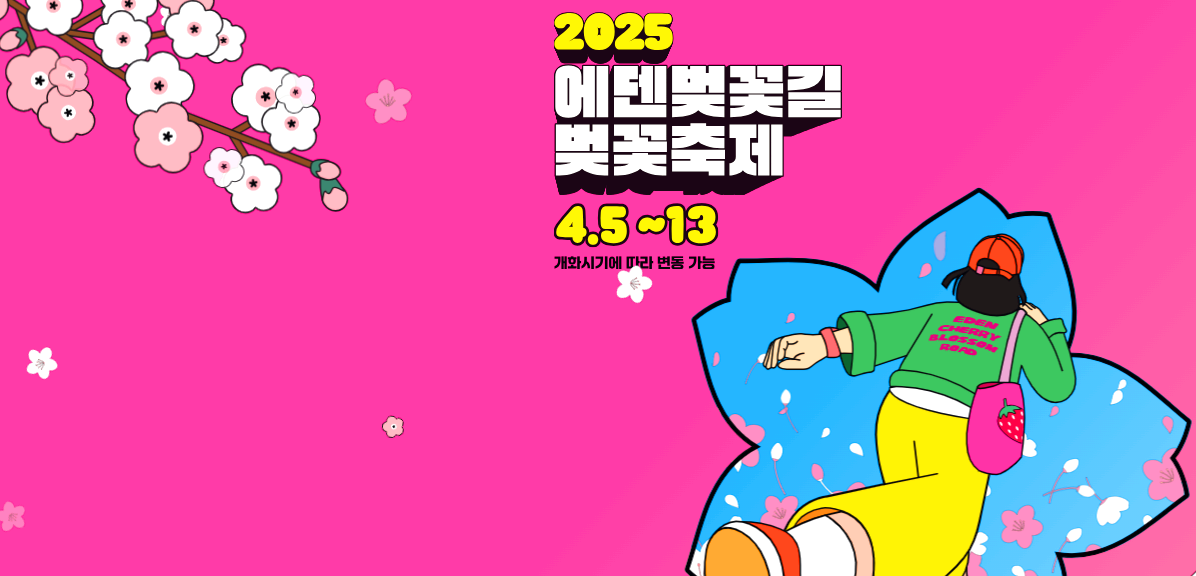 에덴벚꽃길 벚꽃축제